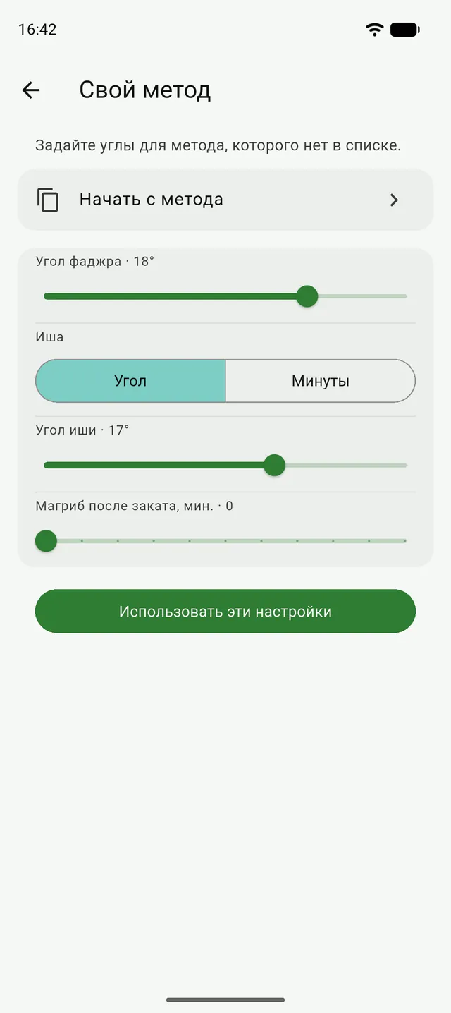 Страница «Свой метод» в Танзиле: ползунки углов Фаджра и Иша