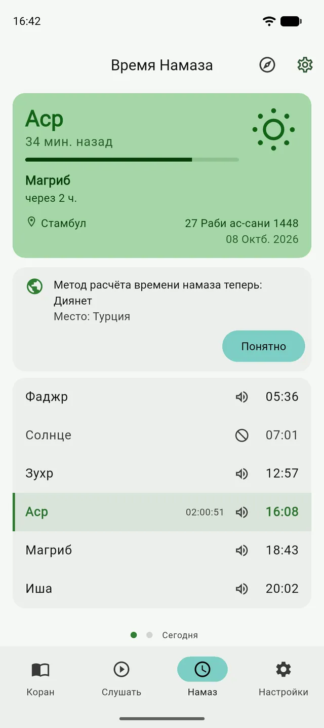 Вкладка «Намаз» в Танзиле с карточкой об изменении метода расчёта
