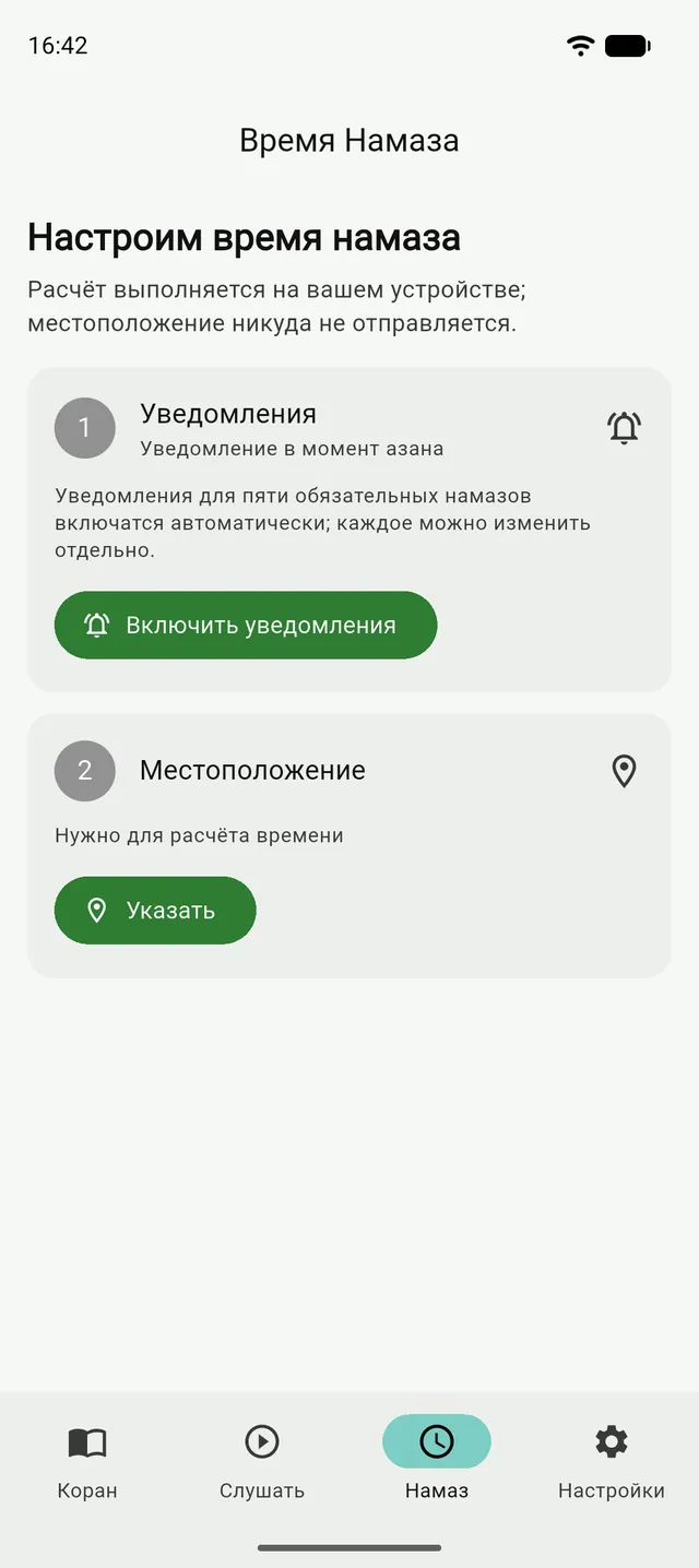 Экран настройки времени намаза в Танзиле: шаги уведомлений и местоположения