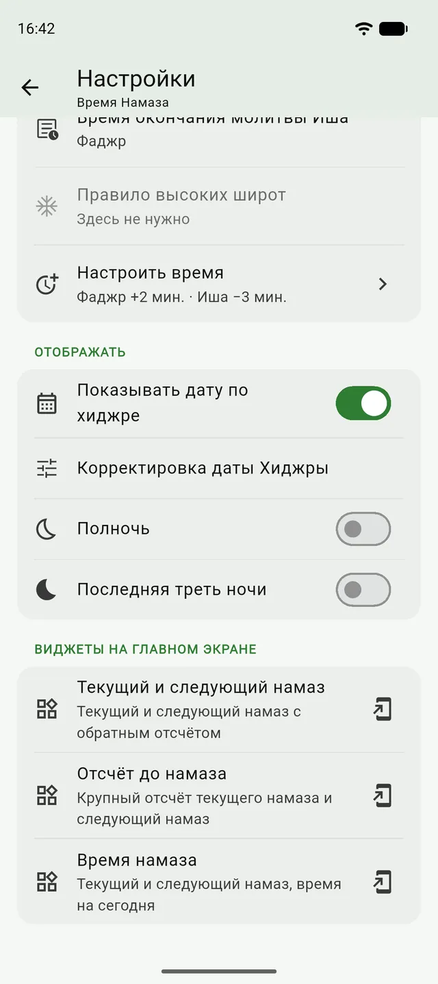 Настройки намаза в Танзиле, раздел «Виджеты на главном экране»: Текущий и следующий намаз, Отсчёт до намаза и Время намаза